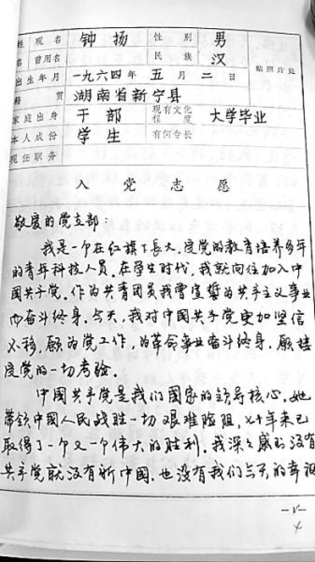 钟扬的入党志愿书.复旦大学供图