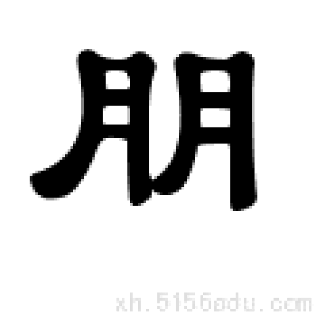 "朋"字为何由两个"月"组成