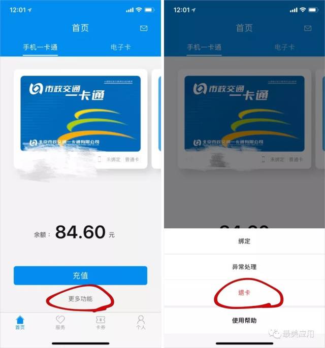 就要在北京一卡通或上海公交的 app 上操作,可以把卡内余额和开卡的