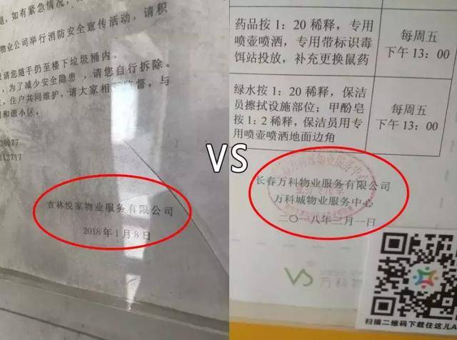 公告栏上通知的落款和公章, 我终于明白了: 这根本就不是"万科物业"!