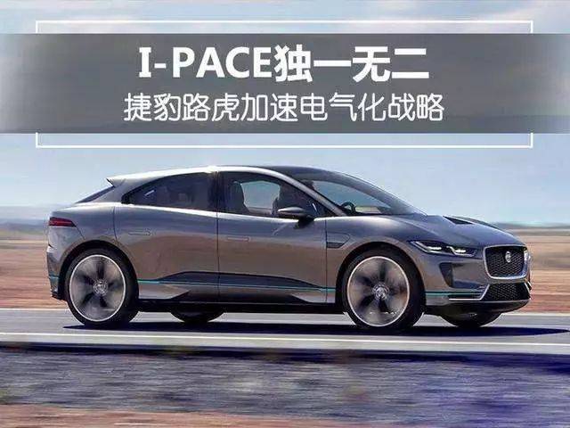 捷豹首款纯电动跑车型suv