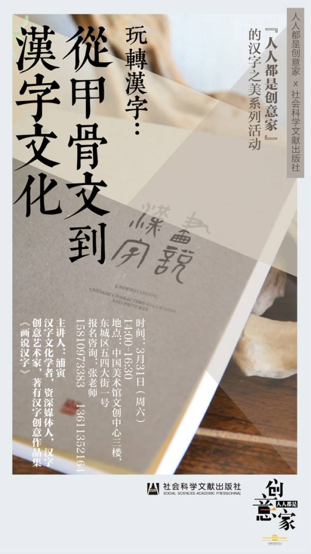 人人都是创意家   玩转汉字:从甲骨文到汉字文化