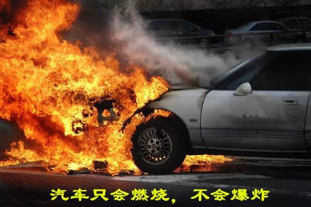 汽车着火后如果灭火不及时,会有爆炸的可能吗?