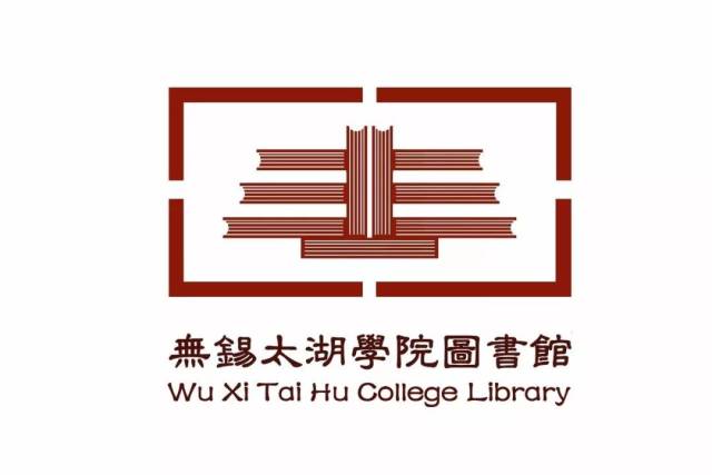 【青年公告】无锡太湖学院图书馆logo标志征集设计稿人气投票丨快来