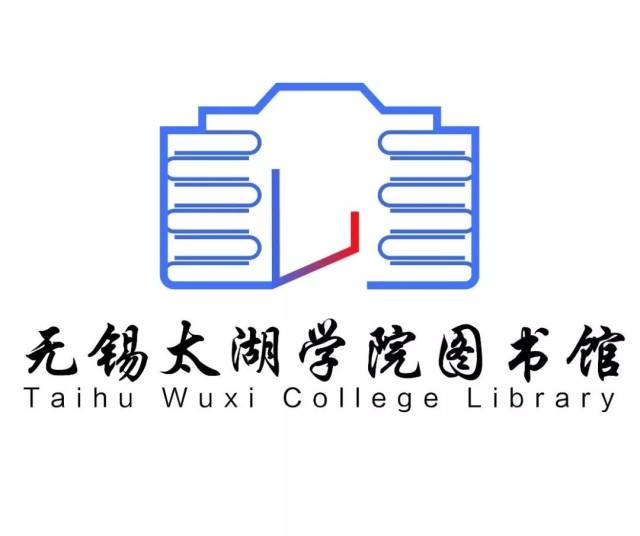 【青年公告】无锡太湖学院图书馆logo标志征集设计稿人气投票丨快来