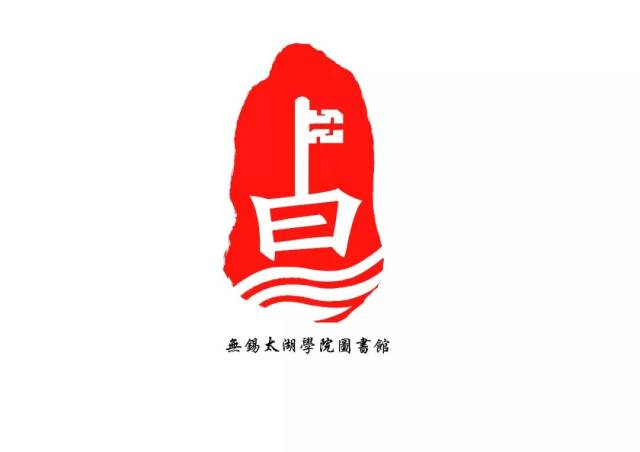 【青年公告】无锡太湖学院图书馆logo标志征集设计稿人气投票丨快来