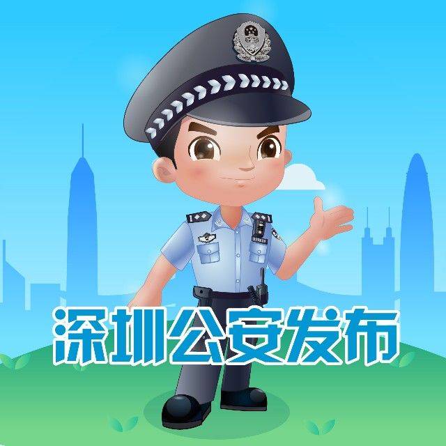 深圳公安发布