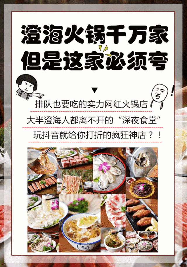 玩抖音给打折?澄海这家网红火锅店比我想象中还要浪.