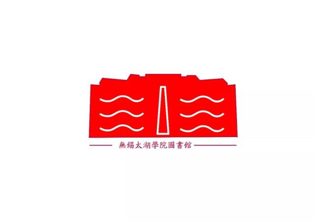 【青年公告】无锡太湖学院图书馆logo标志征集设计稿人气投票丨快来