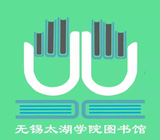 【青年公告】无锡太湖学院图书馆logo标志征集设计稿人气投票丨快来