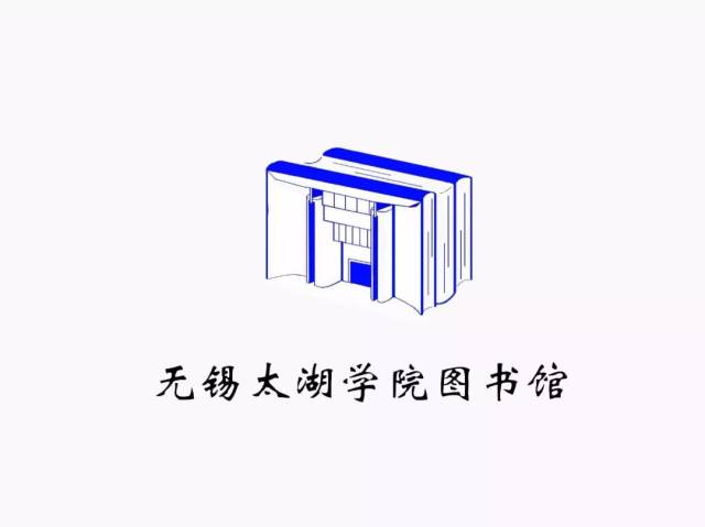 【青年公告】无锡太湖学院图书馆logo标志征集设计稿人气投票丨快来