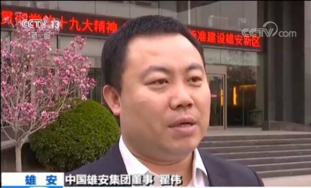 雄安新区一年间 千年大计进行时