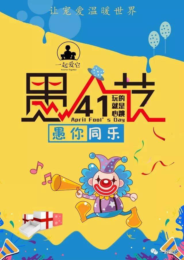 愚人节,尽情释放你的小恶魔
