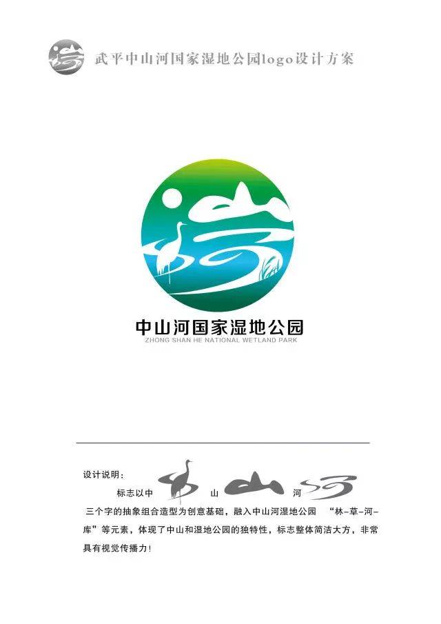 武平中山河国家湿地公园主题及logo等你投票