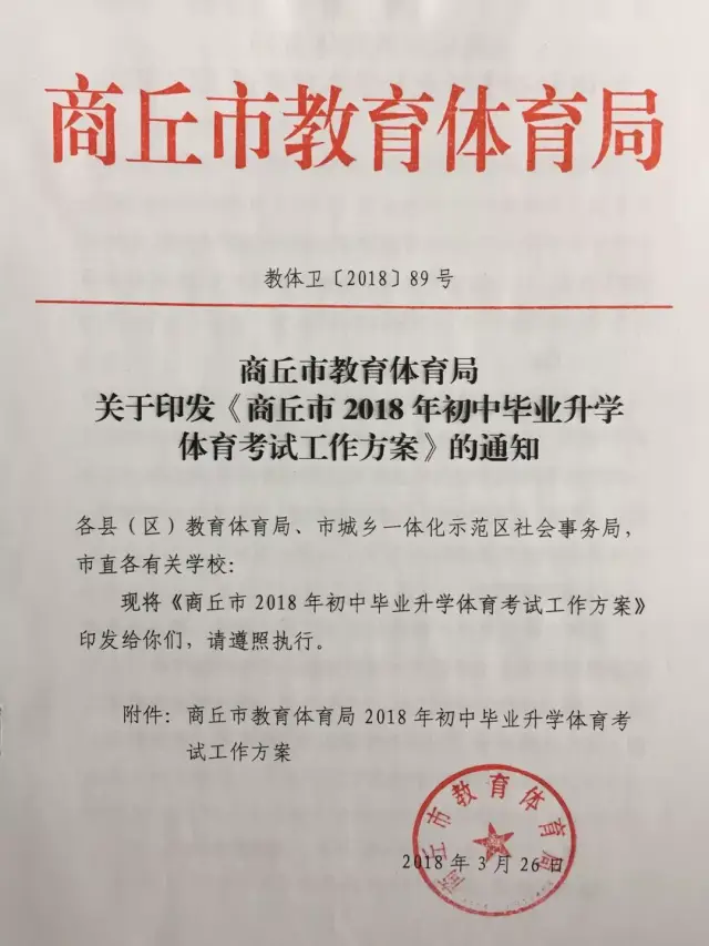 商丘市教体局2018年初中毕业升学体育考试工作方案