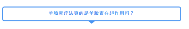 长点心！瑞士早就叫停羊胎素疗法啦！