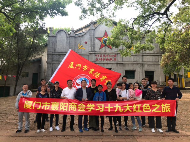 厦门市襄阳商会红色之旅:感怀峥嵘岁月,不忘初心砥砺前行