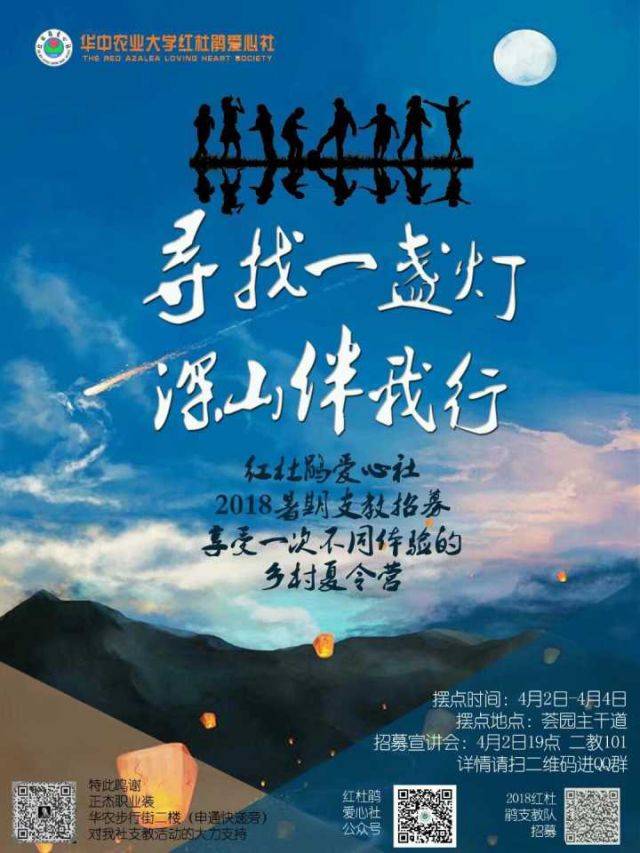 5.寻找一盏灯,深山伴我行——红杜鹃爱心社2018暑期支教招募宣讲会