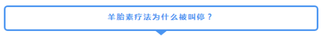长点心！瑞士早就叫停羊胎素疗法啦！