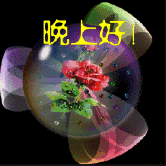 晚安问候语经典语录 晚上好精美图片