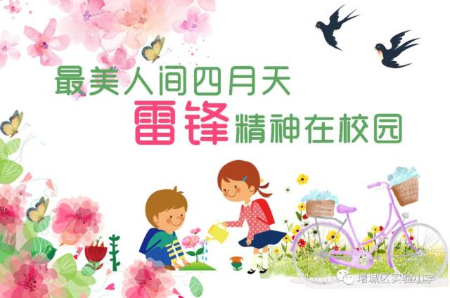 实验小学 | 最美人间四月天,雷锋精神在校园