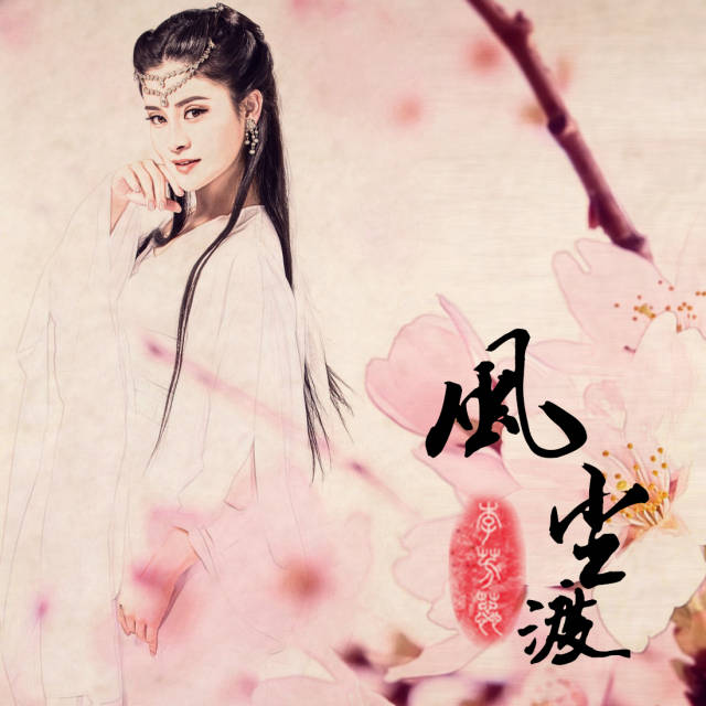 《风尘渡》带我一起去踏青，最美音乐上榜