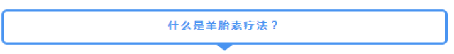 长点心！瑞士早就叫停羊胎素疗法啦！