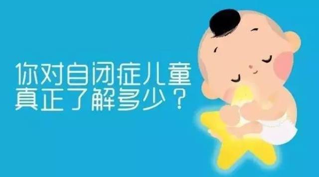 你了解的自闭症儿童是什么样的状况?
