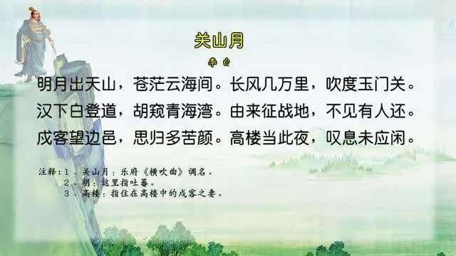 这首古诗就是李白的《关山月》.