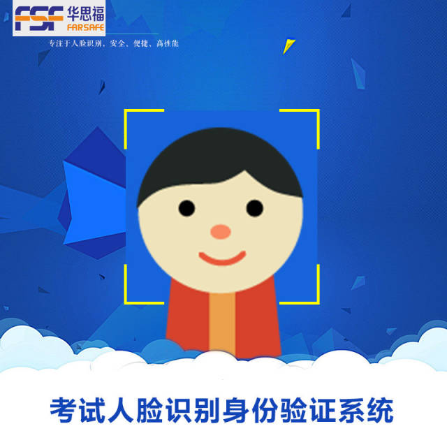 华思福人脸识别签到身份验证考试管理系统