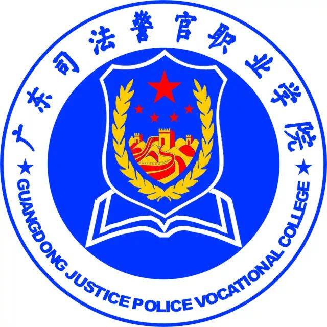 专科院校介绍46|广东司法警官职业学院忠诚,明法,勤学