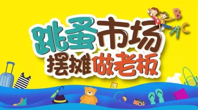 小朋友当大boss!儿童跳蚤市场开始招募啦
