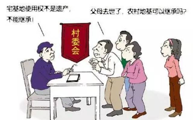 法联解法 | 父辈的宅基地可不一定可以继承的!