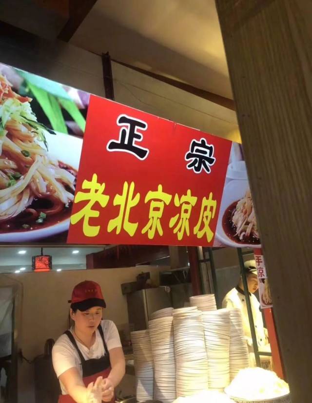 老北京凉皮?没吃过!