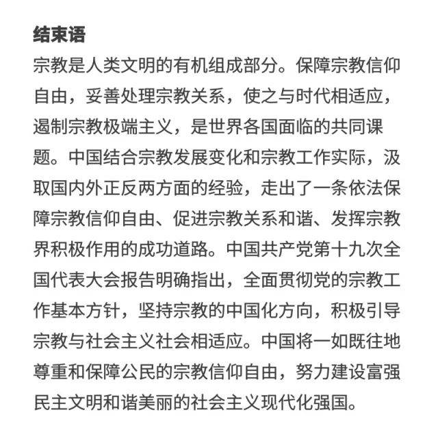 《中国保障宗教信仰自由的政策和实践》白皮书发表