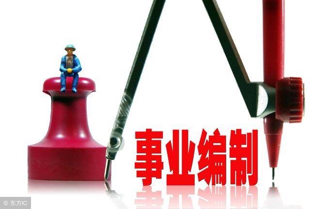 事业单位改革,人员安置办法出炉