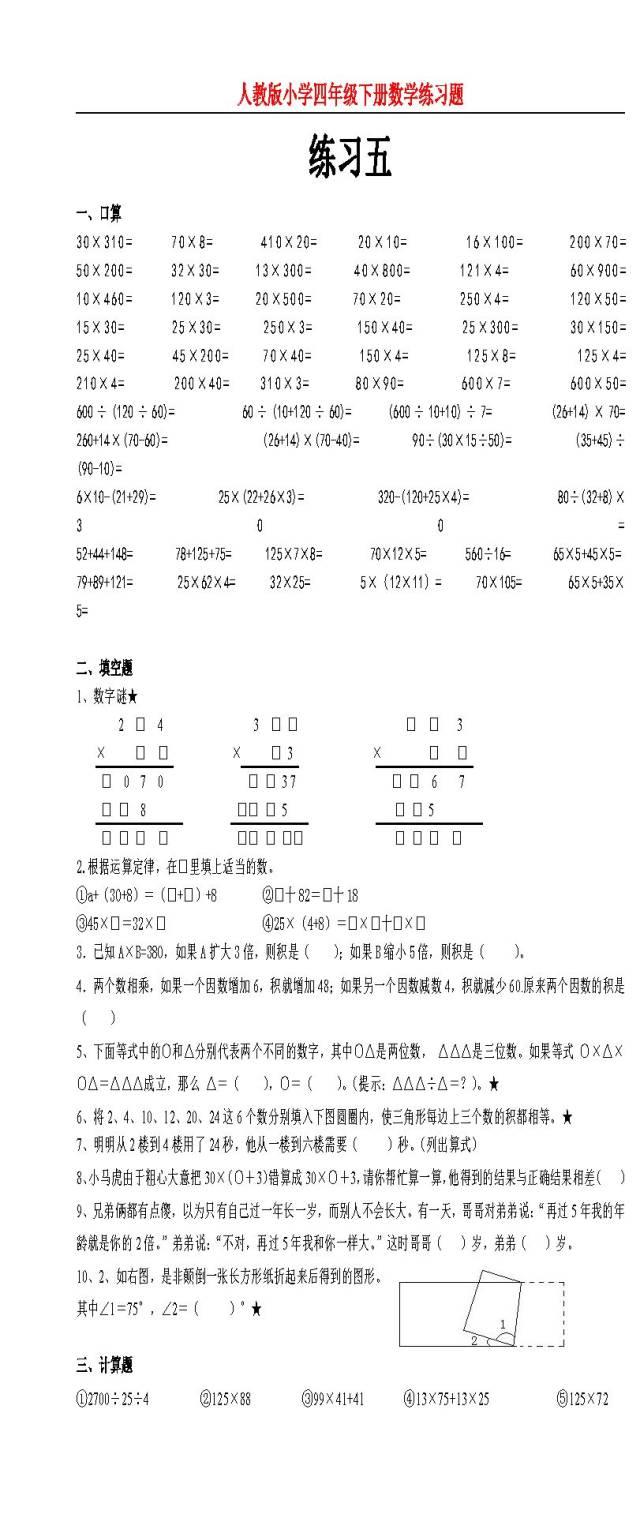 (精选)人教版小学四年级下册数学练习题5套