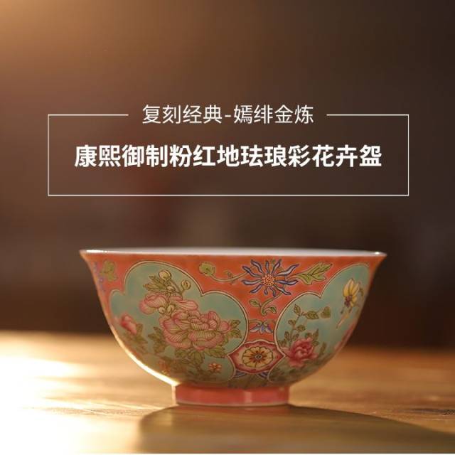 嫣绯金炼-康熙御制粉红地珐琅彩花卉盌