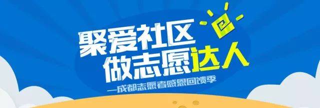 志愿服务|TOP10!成都最热志愿服务有哪些?志