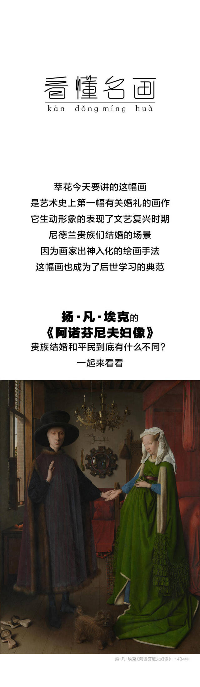 《阿诺芬尼夫妇像》无疑是一幅充满了诡异气氛的作品,和一般的结婚