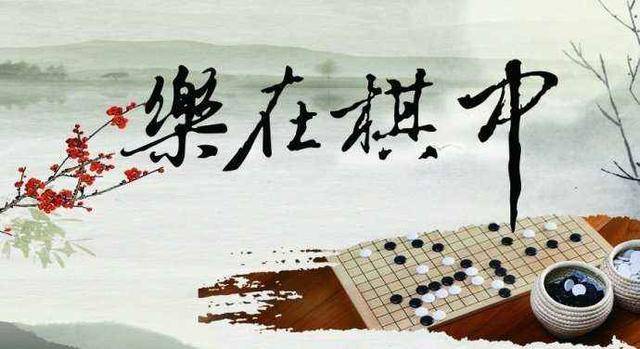 《棋经十三篇》:人生如棋,棋如人生,看懂看破,步步皆先