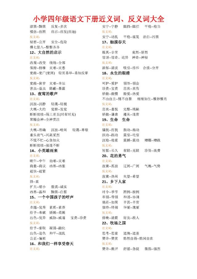 小学语文四年级下册近义词,反义词大全