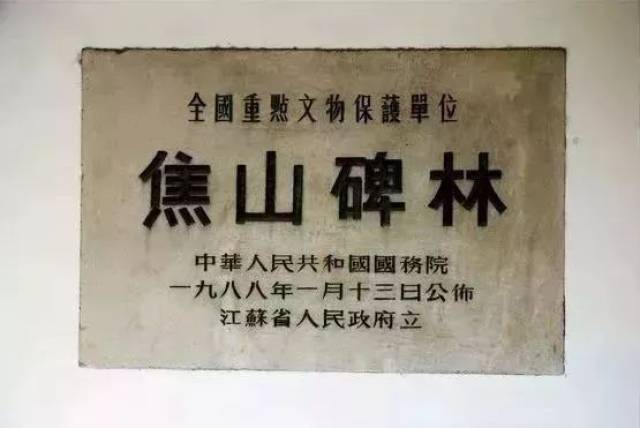 焦山碑林是国家历史文化名城镇江的一颗璀璨明珠,自北宋开始藏碑,现为