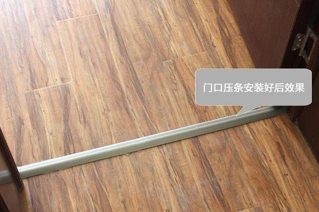 家里装门槛石还是压边条?我家差一点就选错