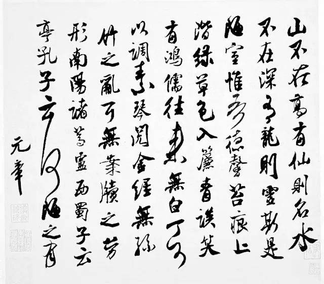 米芾字《陋室铭》 米芾集字书法《陋室铭》