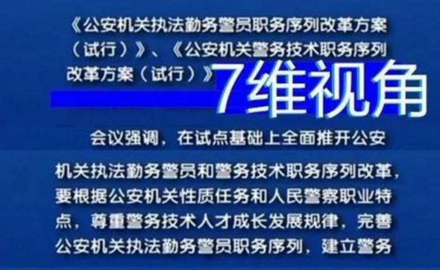 尊重警务技术人才成长发展规律,完善公安机关执法勤务警员职务序列