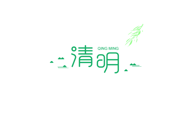 农历二月二十 「梨花风起正清明,游子寻春半出城」 又是一年清明时