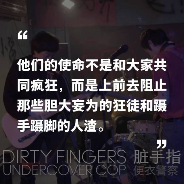 "便衣警察"脏手指躲在正义的角落替你们保持警惕 | noisey