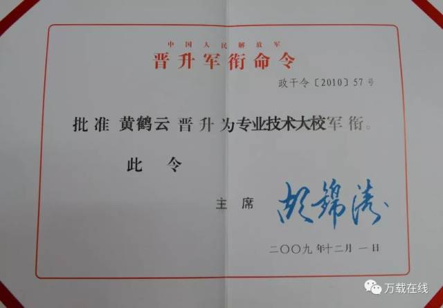 黄鹤云同志大校军衔命令