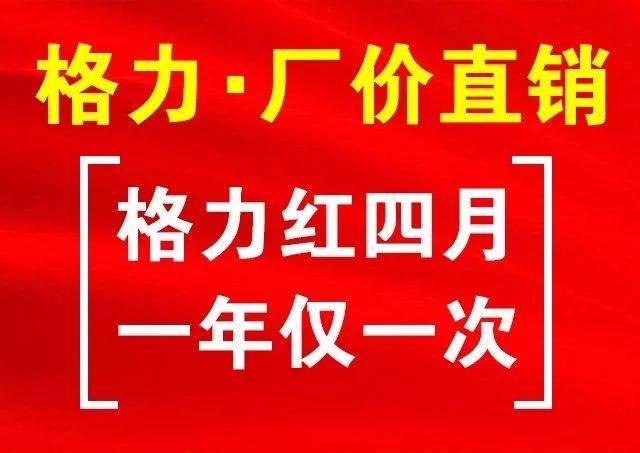 【佳乐家莱阳店】格力红四月 4月5日-7日 嗨购三天!